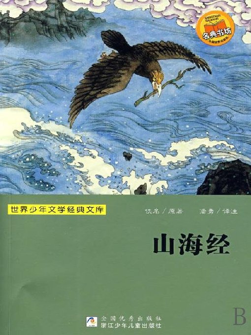 Title details for 世界少年文学经典文库：山海经（Famous children's Literature：the Classic of Mountains and Rivers ) by Yi Ming - Available